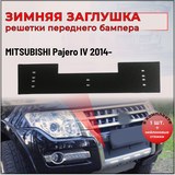 Зимняя заглушка решётки переднего бампера Mitsubishi Pajero IV 2014- (рестайлинг 2)