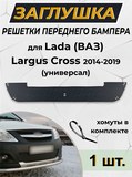 Зимняя заглушка решётки переднего бампера Lada (ВАЗ) Largus Cross (универсал) 2015-