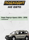 Зимняя заглушка решётки переднего бампера Lada (ВАЗ) Largus Cross (универсал) 2015-