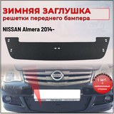 Зимняя заглушка решетки переднего бампера Nissan Almera 2014-