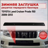 Зимняя заглушка решетки переднего бампера Toyota Land Cruiser Prado 150 2009—2013