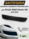 Зимняя заглушка решетки переднего бампера Great Wall Hover H5 2011-2016
