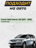 Зимняя заглушка решетки переднего бампера Great Wall Hover H5 2011-2016