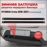 Зимняя заглушка решетки переднего бампера Hyundai Creta I 2016-