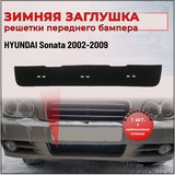 Зимняя заглушка решетки переднего бампера Hyundai Sonata 2002-2009