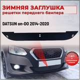 Зимняя заглушка решетки переднего бампера Datsun on-DO 2014-