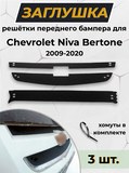 Зимняя заглушка решетки радиатора и переднего бампера Chevrolet Niva Bertone 2009-