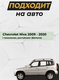 Зимняя заглушка решетки радиатора и переднего бампера Chevrolet Niva Bertone 2009-
