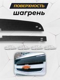 Зимняя заглушка решетки радиатора и переднего бампера Chevrolet Niva Bertone 2009-