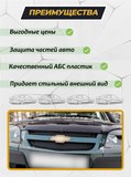 Зимняя заглушка решетки радиатора и переднего бампера Chevrolet Niva Bertone 2009-