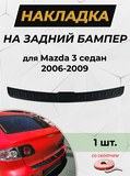 Накладка на задний бампер (со скотчем) для Mazda 3 седан 2006-2009 Рестайлинг I
