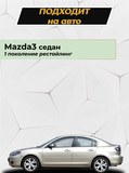 Накладка на задний бампер (со скотчем) для Mazda 3 седан 2006-2009 Рестайлинг I
