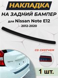 Накладка на задний бампер (со скотчем) для Nissan Note E12 2012-2020