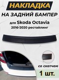 Накладка на задний бампер (со скотчем) для Skoda Octavia A7 2016-2020 (III рестайлинг)
