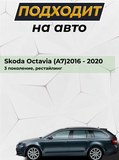 Накладка на задний бампер (со скотчем) для Skoda Octavia A7 2016-2020 (III рестайлинг)