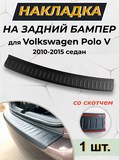 Накладка на задний бампер (со скотчем) Volkswagen Polo V (седан) 2009-2015 <(н/г) (АО) S2-3