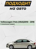 Накладка на задний бампер (со скотчем) Volkswagen Polo V (седан) 2009-2015 <(н/г) (АО) S2-3