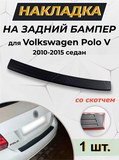 Накладка на задний бампер (со скотчем) для Volkswagen Polo V 2009-2017