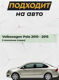 Накладка на задний бампер (со скотчем) для Volkswagen Polo V 2009-2017