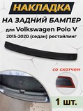 Накладка на задний бампер (со скотчем) для Volkswagen Polo V 2016-2019
