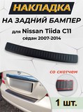 Накладка на задний бампер (со скотчем) для Nissan Tiida C11 седан 2007-2014 <(н/г)(АО) D3-6