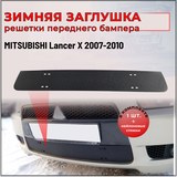 Зимняя заглушка решетки переднего бампера Mitsubishi Lancer X 2007-2010