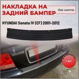 Накладка на задний бампер без скотча для Hyundai Sonata 2002-2009 S4-3