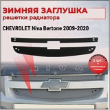 Зимняя заглушка решетки радиатора Chevrolet Niva Bertone 2009-