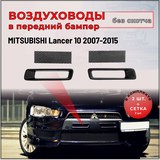 Воздуховоды перед.бампера раздельные MITSUBISHI Lancer X 2007-2015