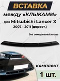 Вставка между "клыками" Mitsubishi Lancer 10 Дорестайлинг 2007-2010