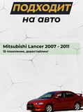 Вставка между "клыками" Mitsubishi Lancer 10 Дорестайлинг 2007-2010