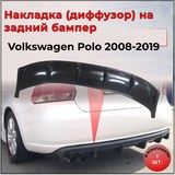Диффузор накладка на задний бампер для Volkswagen Polo