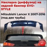 Накладка на задний бампер диффузор ПОД ДВЕ ТРУБЫ Mitsubishi Lancer 10