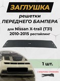 Зимняя заглушка решетки переднего бампера Nissan X-trail 2011-2015 (T31) рестайлинг