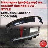 Накладка на задний бампер диффузор ПОД ОДНУ ТРУБУ Mitsubishi Lancer 10 (2007-2015)