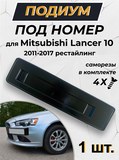 Подиум номера Mitsubishi Lancer 10 2011-2017 рестайлинг