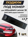 ПОДИУМ НОМЕРА в стиле ЭВО для Mitsubishi Lancer 10 2007-2011 дорестайлинг