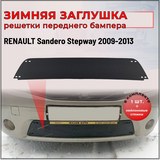 Зимняя заглушка решетки переднего бампера Renault Sandero Stepway 2009—2013