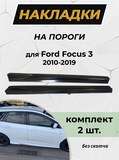 Пороги для FORD FOCUS 3 2010-2019