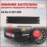 Зимняя заглушка решетки переднего бампера KIA Rio IV 2017-
