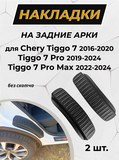 Накладки на внутренние части задних арок без скотча Chery Tiggo 7 2016-2020/Tiggo 7 Pro 2020-/Tiggo 7 Pro Max 2022-