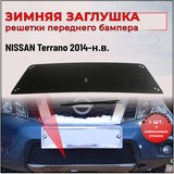 Зимняя заглушка решетки переднего бампера Nissan Terrano 2014-н.в.