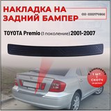 Накладка на задний бампер (со скотчем) для Toyota Premio AZT240 2001-2007