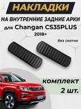 Накладки на внутренние части задних арок без скотча Changan CS35PLUS 2018-