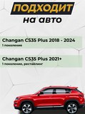 Накладки на внутренние части задних арок без скотча Changan CS35PLUS 2018-