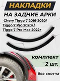Защита задней арки без скотча Chery Tiggo 7 2016-2020/Tiggo 7 Pro 2020-/Tiggo 7 Pro Max 2022-