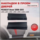 Накладки на пороги (без скотча) для Peugeot Boxer шасси 2006-2013, Boxer 2006-2013 (250 кузов), Boxer 2014-н.в. (290 кузов)