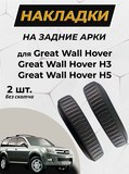 Накладки на внутренние части задних арок БЕЗ СКОТЧА Great Wall Hover H2 2005-2010, Great Wall Hover H3 2010-2013