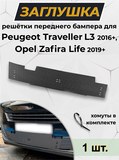 Зимняя заглушка решётки переднего бампера Peugeot Traveller L3 2016-