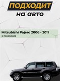 Защита задней арки без скотча для Mitsubishi Pajero IV 2006-2011